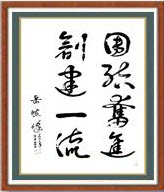 11.原辽宁省省长岳琦峰同志题辞