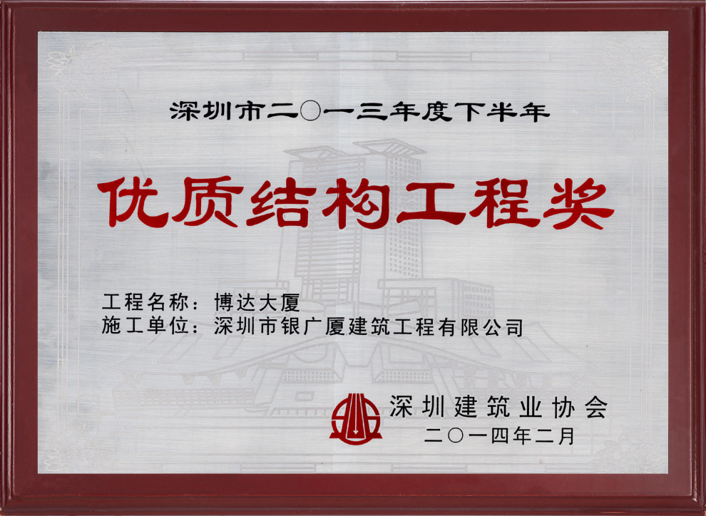 1.博达大厦优质结构工程奖(奖牌)
