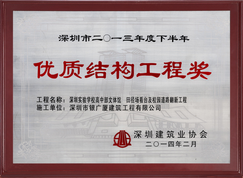 2.深圳实验学校高中部文体馆、田径场看台及校园道路翻新工程奖牌
