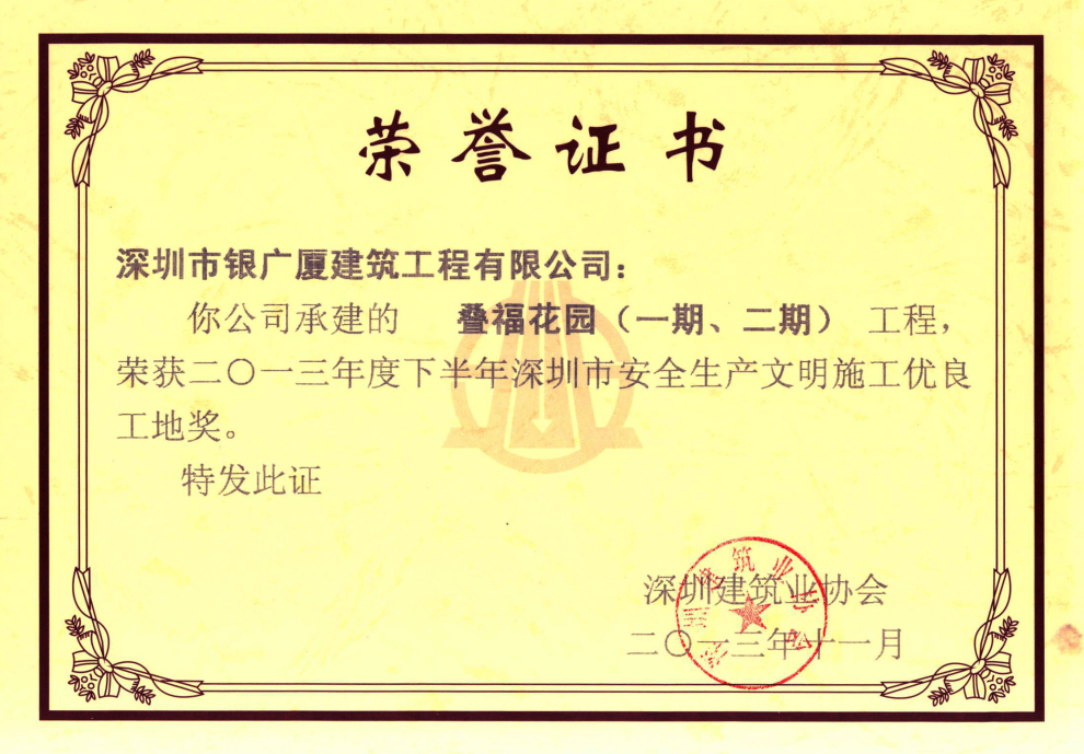 4.叠福花园(一期、二期)安全生产文明施工优良工地奖