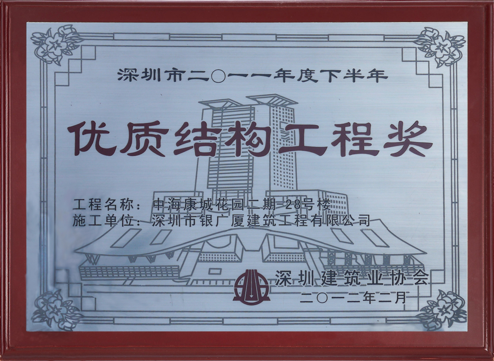 6.中海康城花园优质结构工程奖