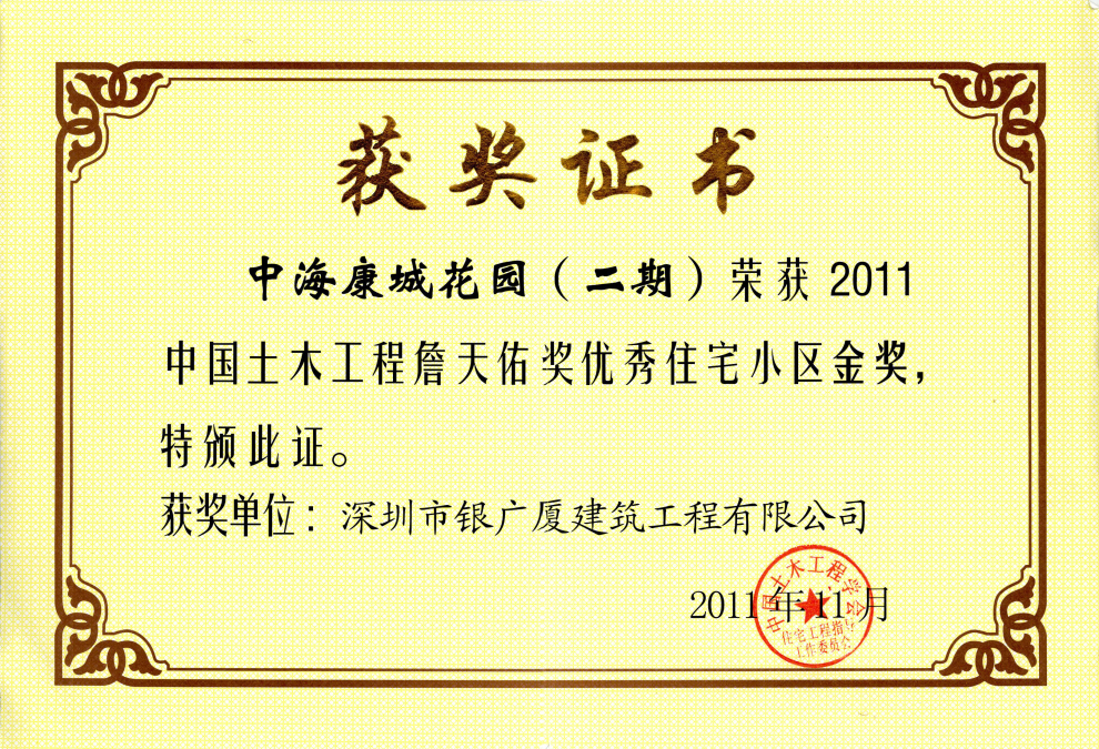 8.中海康城花园(二期)中国土木工程詹天佑奖优秀住宅小区金奖获奖证书
