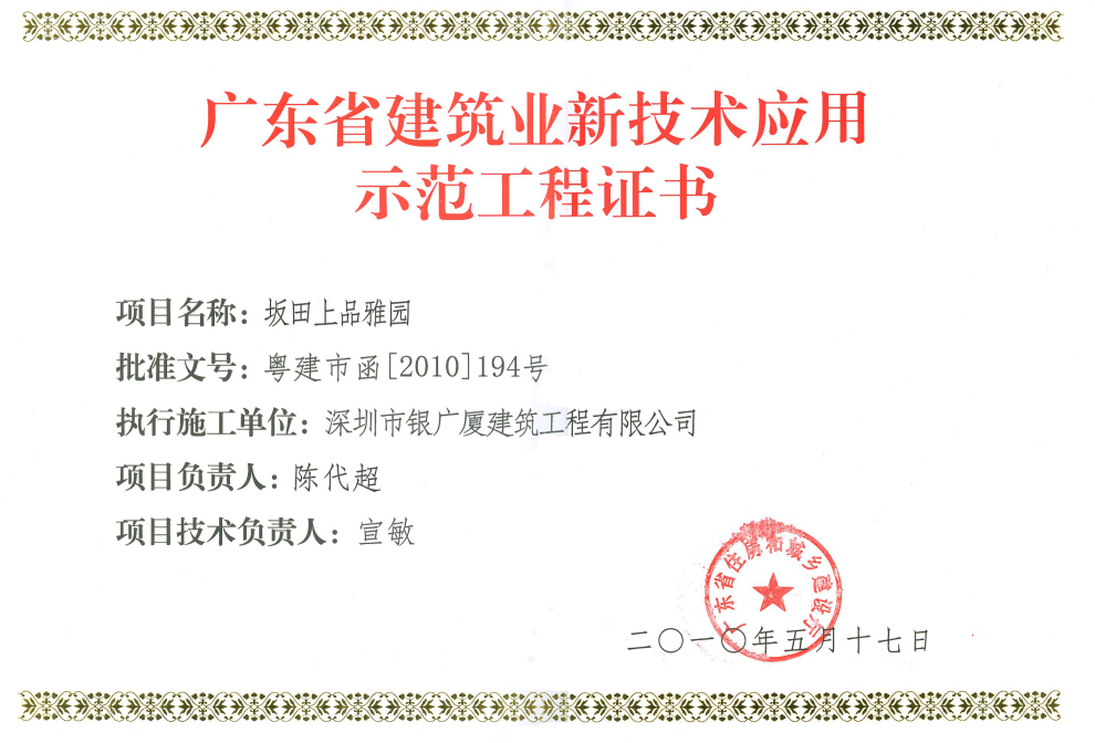 9.坂田上品雅园新技术应用示范工程证书.