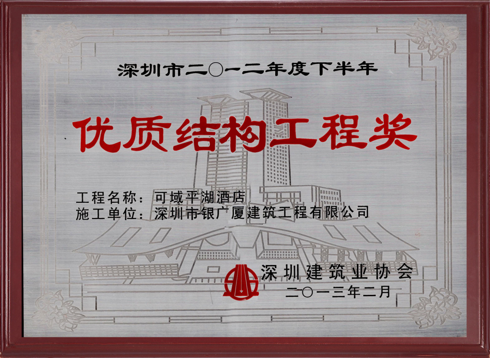 5、可域平湖酒店优质结构工程奖