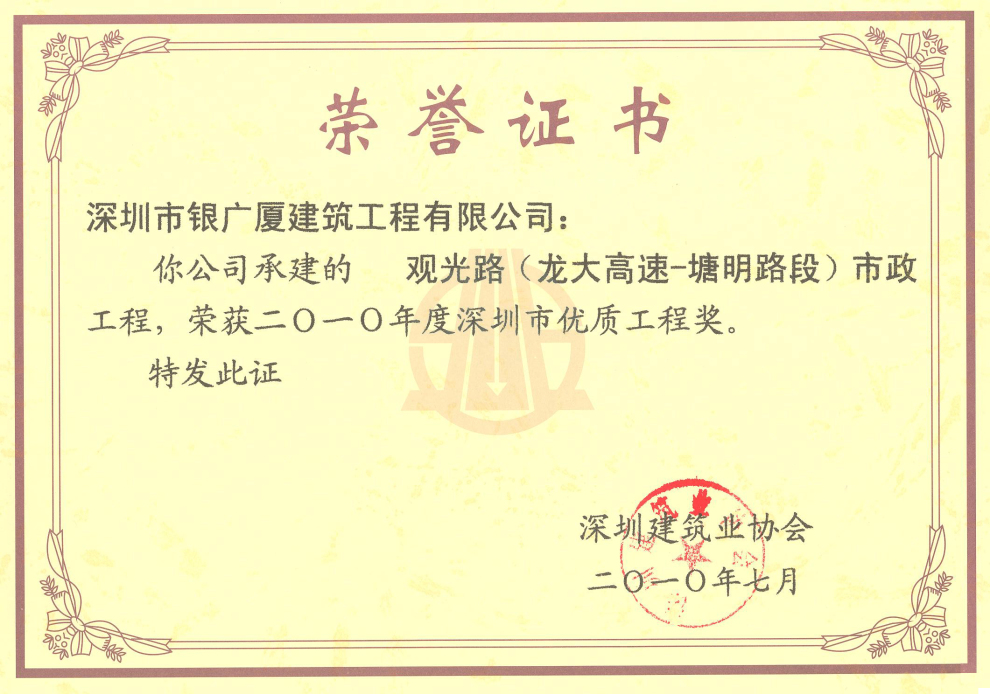 11.观光路(龙大高速-塘明路段)市政工程2010年度优质工程奖