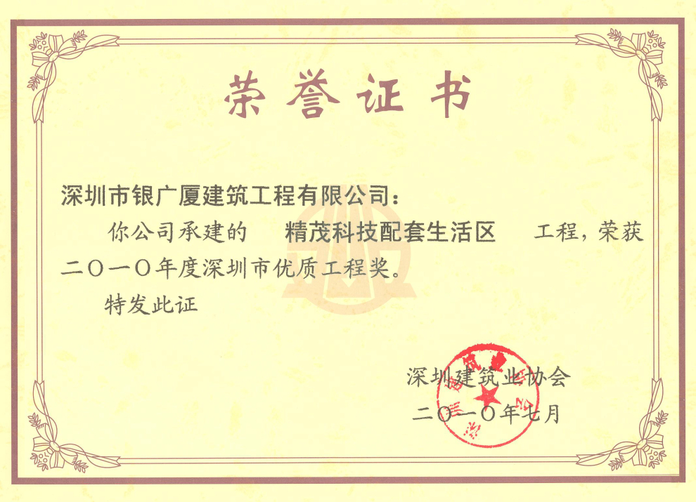 12.精茂科技生活配套区工程优质工程奖(银广厦)