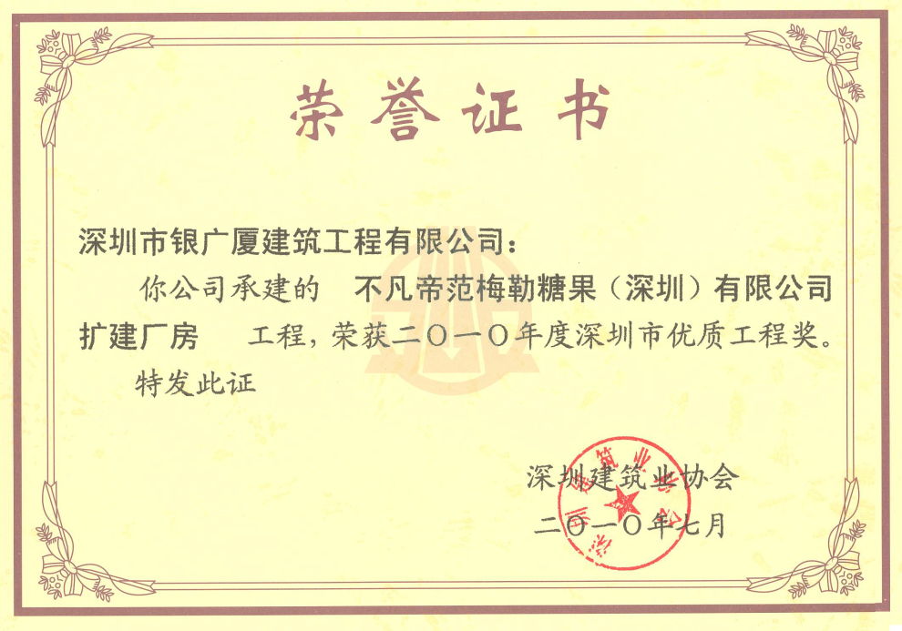 10.不凡帝范梅勒糖果(深圳)有限公司扩建厂房工程优质结构工程奖(银广厦)