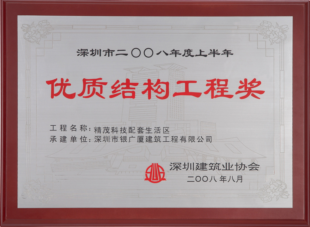 14精茂科技配套生活区优质结构工程奖