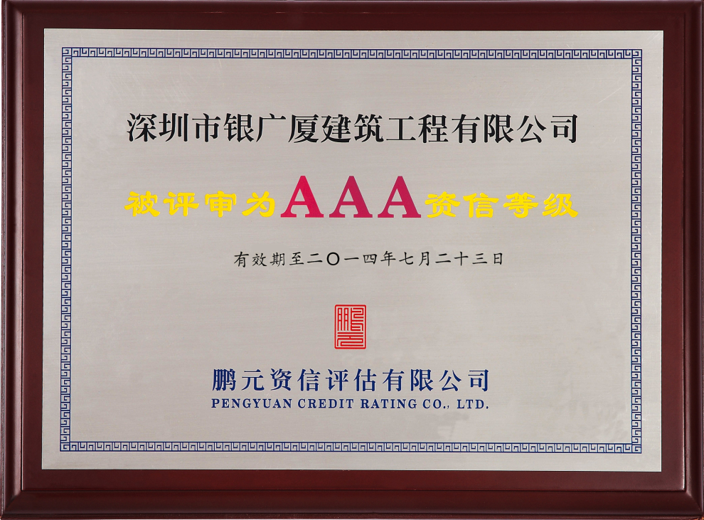 1.银广厦AAA资信等级_奖牌