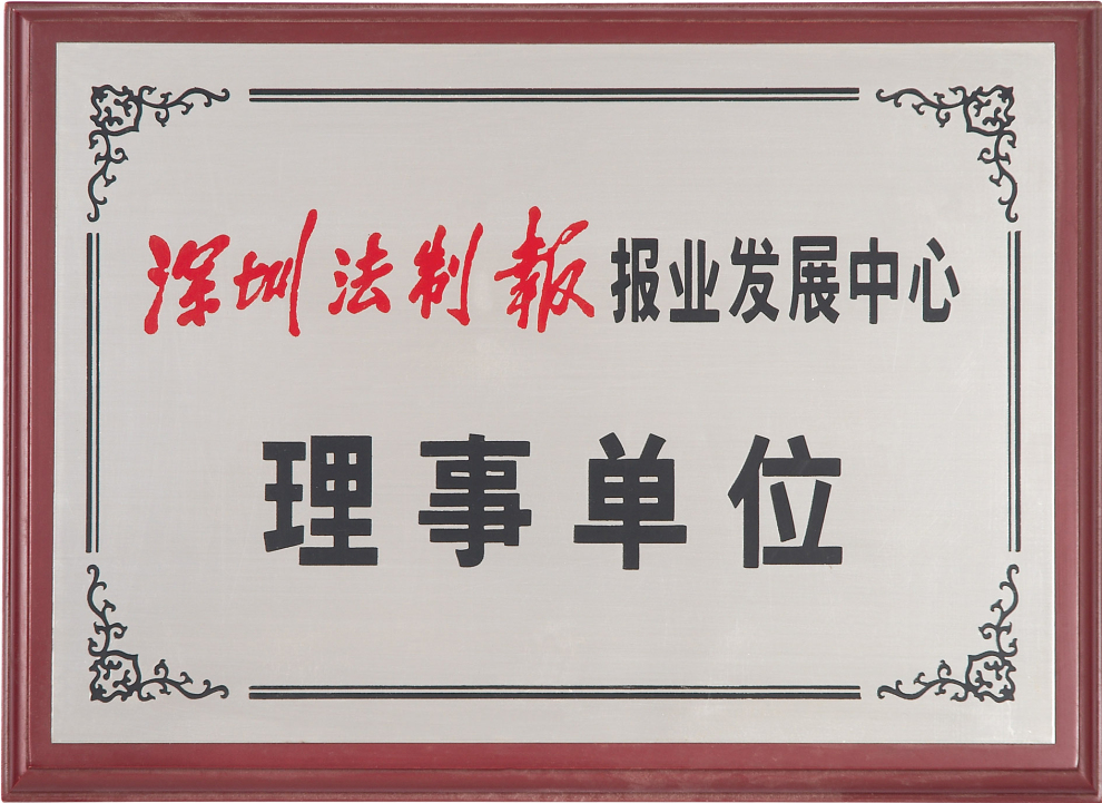 6.深圳法制报理事单位