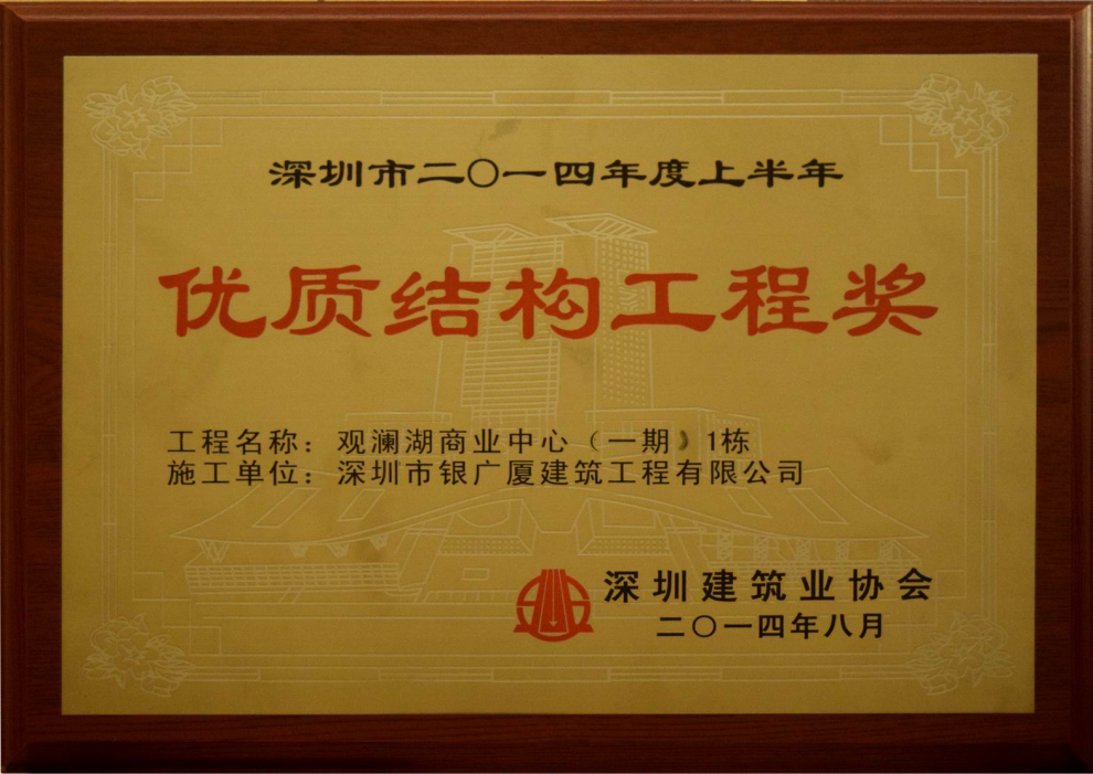 2014年度优质结构工程奖