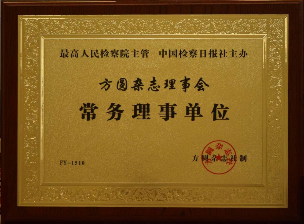 方圆杂志理事会常务理事单位
