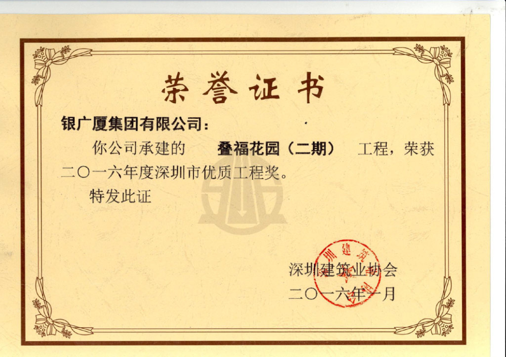 叠福花园二期优质工程奖