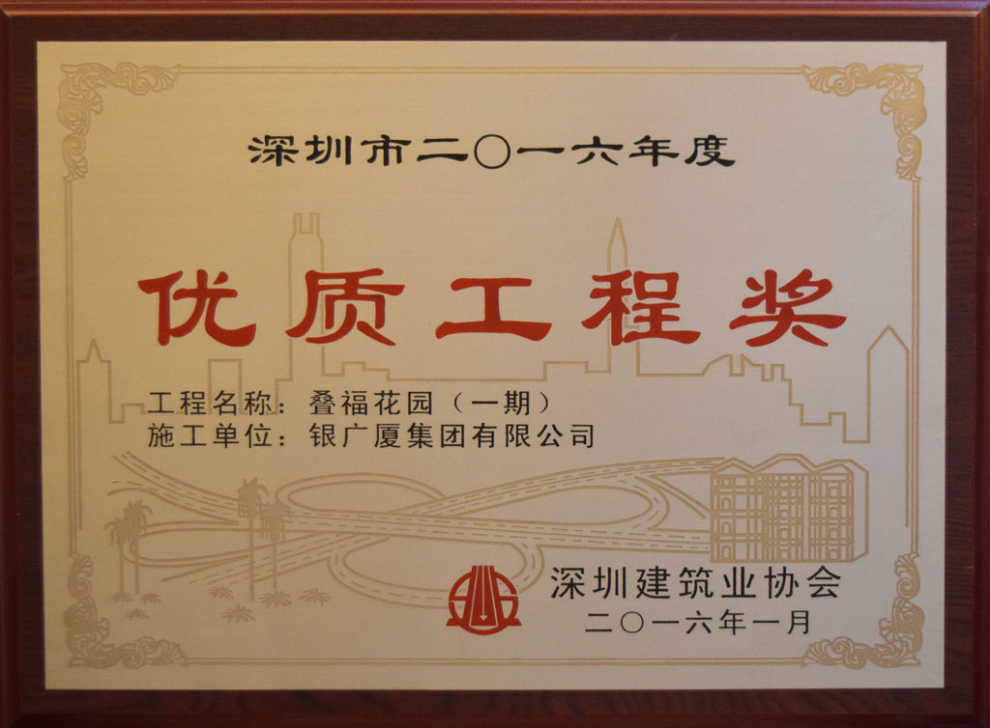 叠福花园一期优质工程奖