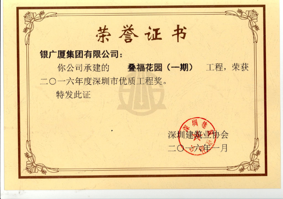 叠福花园（一期）优质工程奖