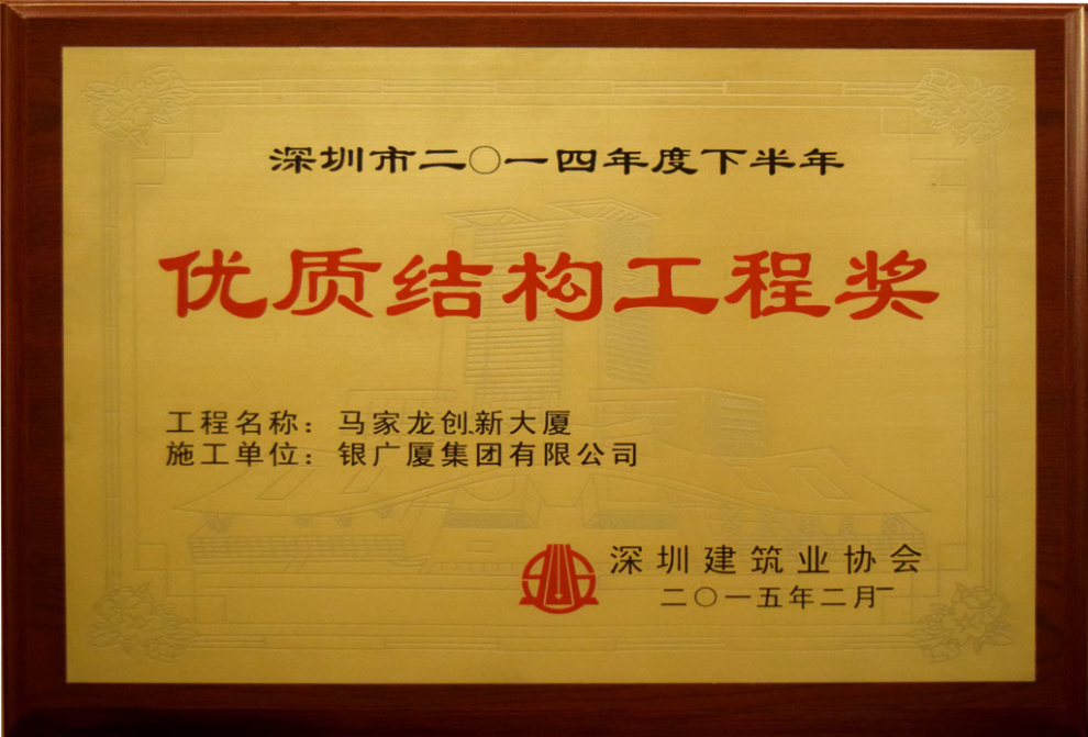 马家龙优质结构工程奖