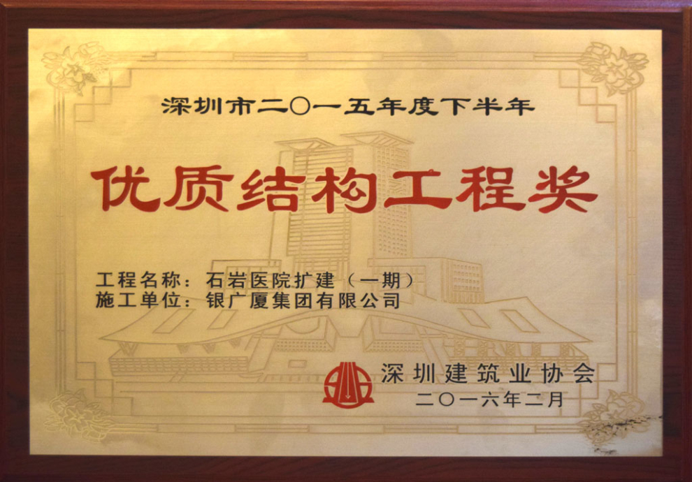 2015年度石岩医院扩建优秀结构工程奖