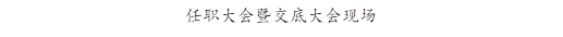 任职大会暨交底大会现场