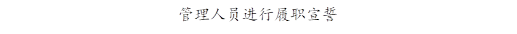 管理人员进行履职宣誓