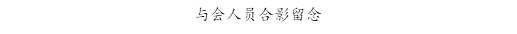 与会人员合影留念