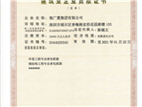 环保、钢结构工程专业承包资质