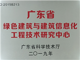 广东省绿色建筑与建筑信息化工程技术研究中心证书