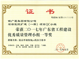 石岩医院扩建（一期）项目QC小组荣获2017年度广东省工程建设优秀质量管理小组一等奖证书