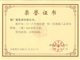 2018年度房建一组AAA信用企业（深圳建筑业协会）