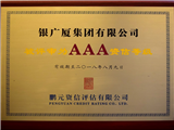 AAA资信等级（-2018.8.9）