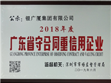 广东省“守合同重信用”企业