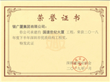 国速世纪大厦深圳市2018年度上半年“优质结构工程奖”荣誉证书