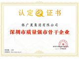 深圳市质量强市骨干企业认定证书