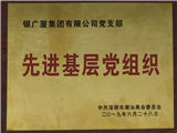 银广厦集团优秀先进基层党组织