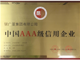 中国AAA级信用企业