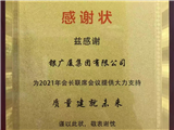 感谢状-深圳质量协会