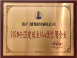 奖牌——2020全国建筑业AAA级信用企业