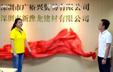 深圳银广厦集团及广裕兴贸易乔迁庆典揭幕仪式