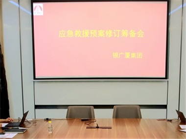 银广厦集团:召开应急救援预案修订筹备会