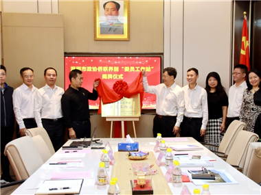深圳市政协侨联界别“委员工作站”举行揭牌仪式