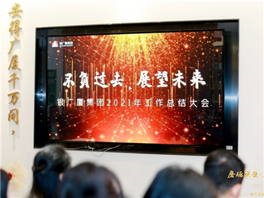 不负过去,展望未来——银广厦集团顺利召开2021年工作总结大会