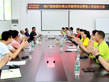 银广厦集团蘅芳项目管理人员任职大会成功举办