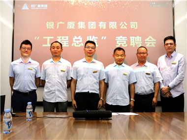 以人为本 选贤任能  ——银广厦集团召开工程总监竞聘会